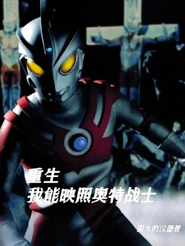 开局穿越我能映照奥特战士