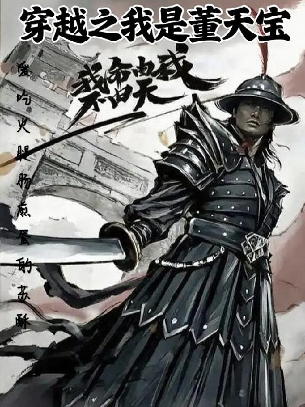 穿越之我是董天宝