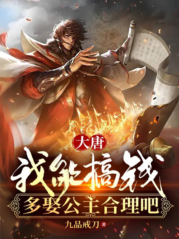 大唐我能搞钱多娶公主合理吧