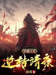 穿越大宋逆转靖康