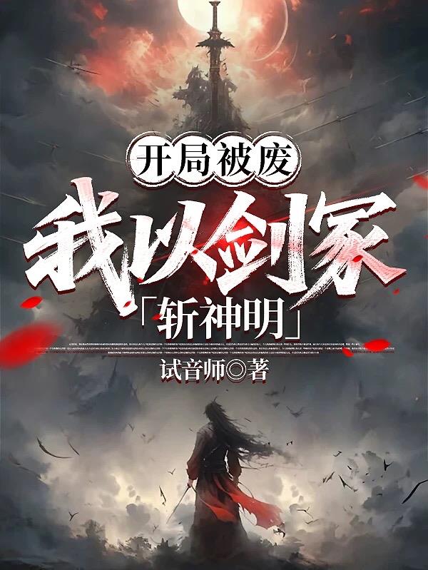 开局被废我以剑冢斩神明