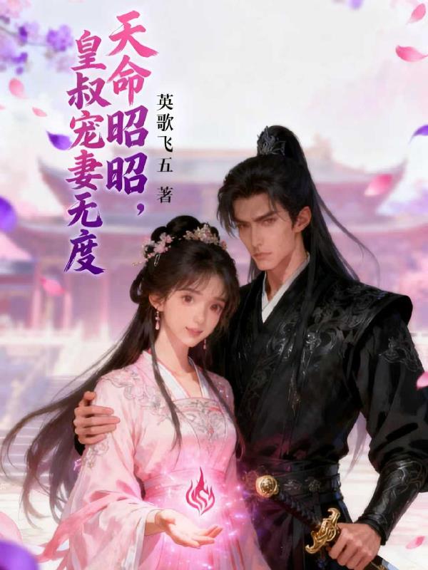 天命昭昭皇叔宠妻无度