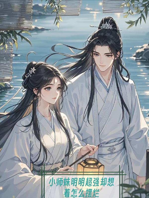 小师妹明明超强却想着怎么摆烂呢