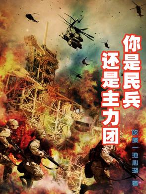 你是民兵还是主力团