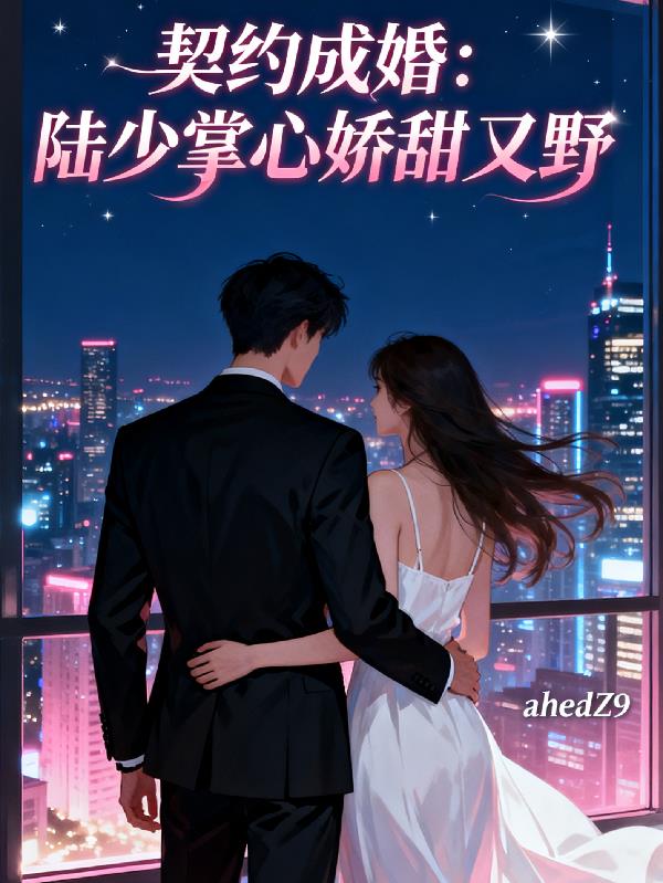 契约成婚陆少掌心娇甜又野