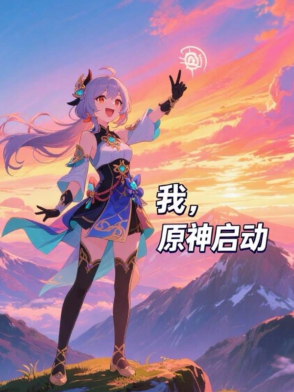 我原神启动