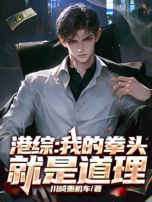 港综我的拳头就是道理