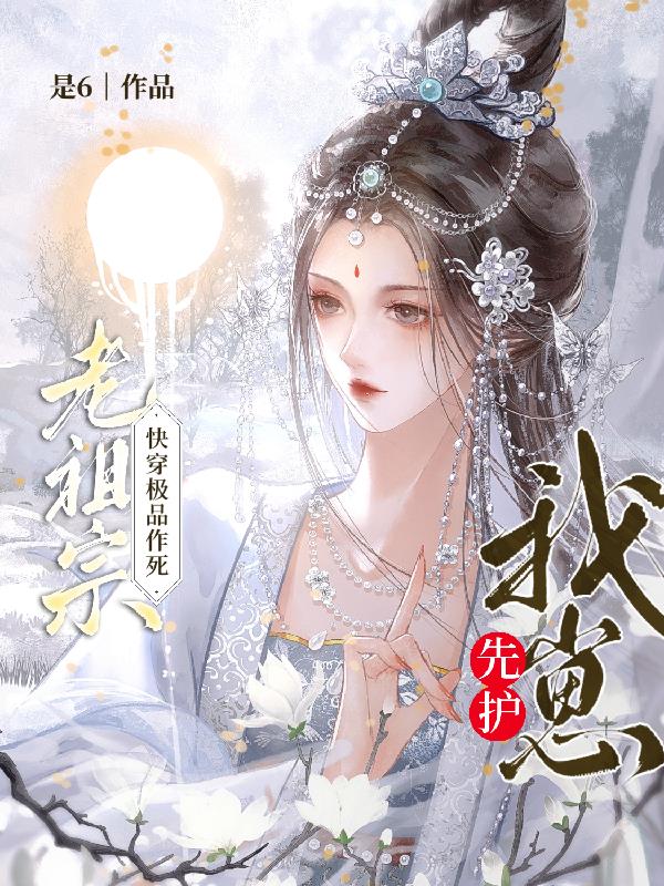 老祖宗快穿极品作死先护我崽