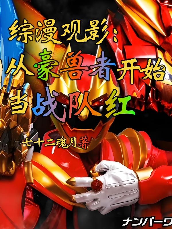 综漫观影不一样的豪兽者