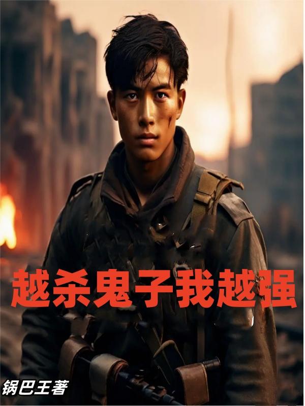 越杀鬼子我越强