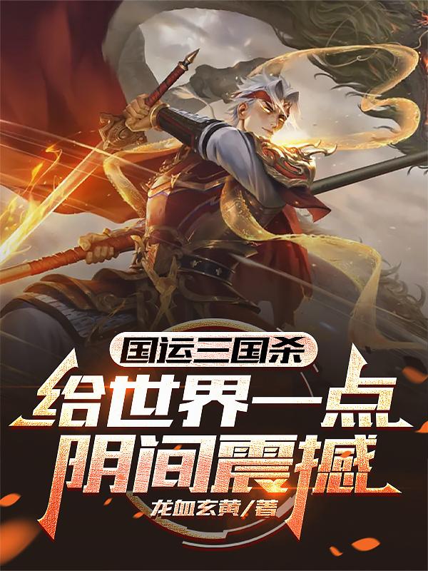 国运三国杀给世界一点阴间震撼