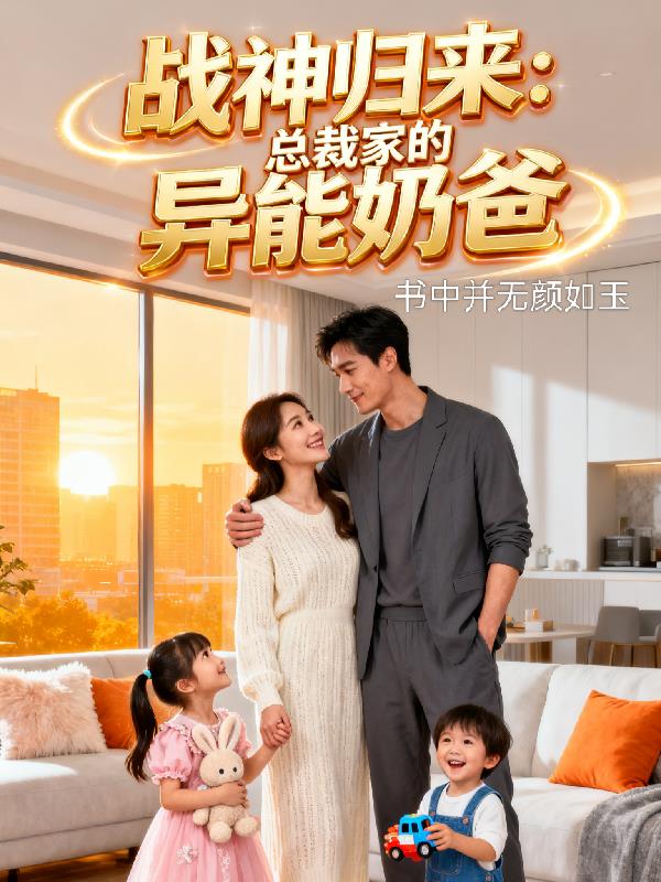 战神归来总裁家的异能奶爸