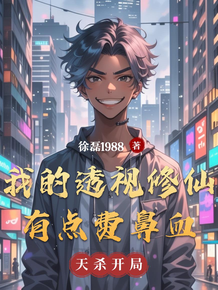 我的透视修仙有点费鼻血