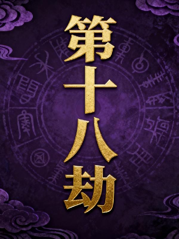 第十八劫