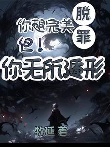 你想完美脱罪不你无所遁形