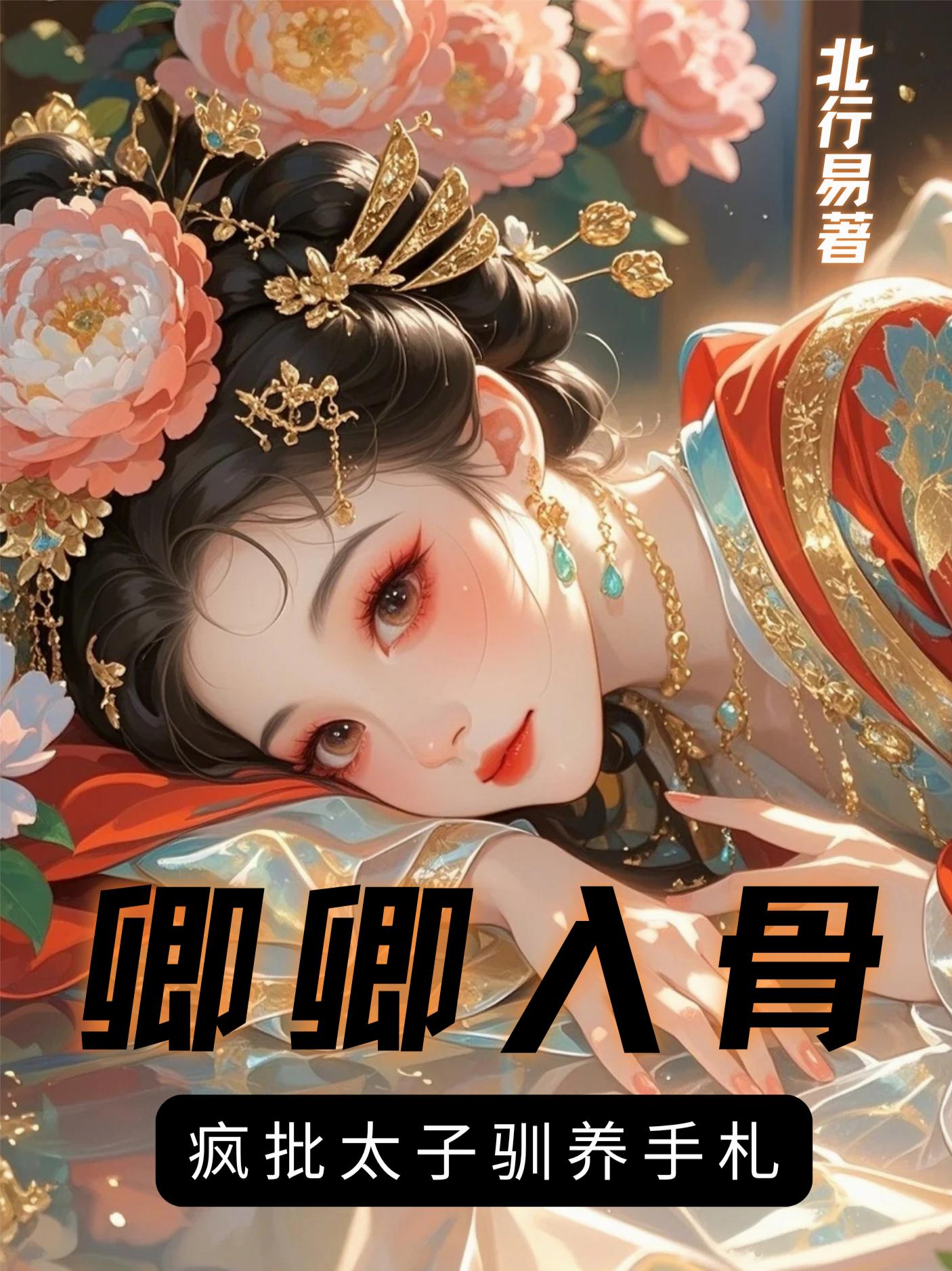 卿卿入骨疯批太子驯养手札