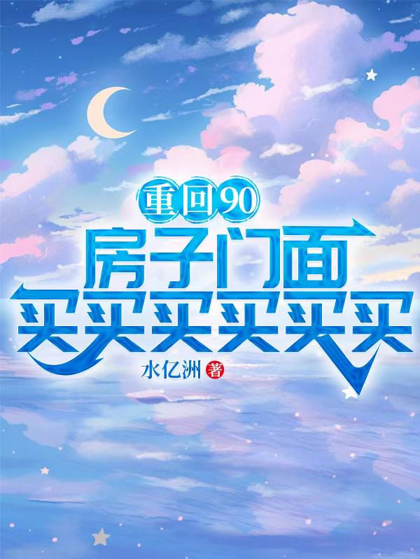 重回90房子门面买买买买买买