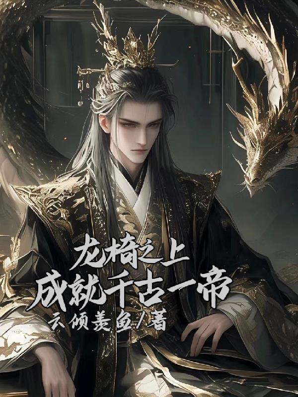 龙椅之上成就千古一帝