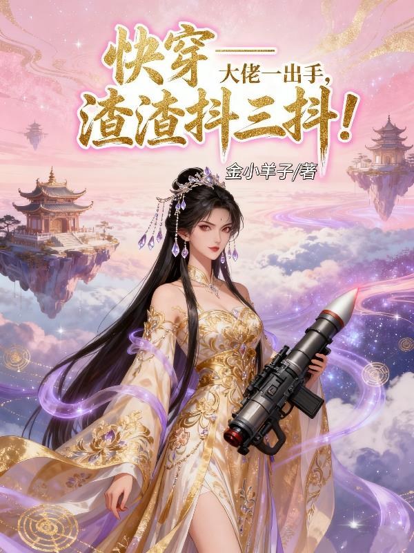 快穿之大佬一出手渣渣抖三抖