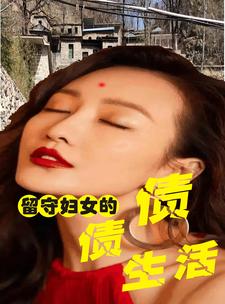 留守妇女的荒唐情事