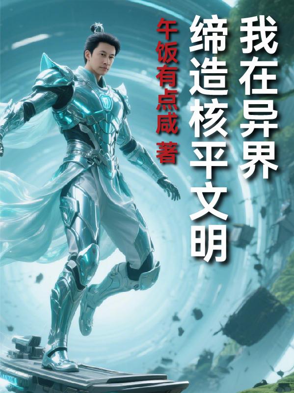 我在异界缔造核平文明