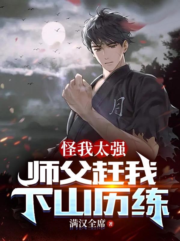 怪我太强师父赶我下山历练