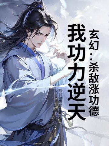 玄幻杀敌涨功德我功力逆天