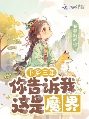 下乡三年你告诉我这是魔界