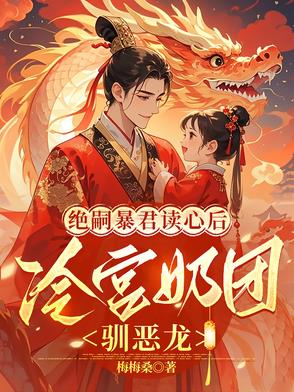 绝嗣暴君读心后冷宫奶团驯恶龙