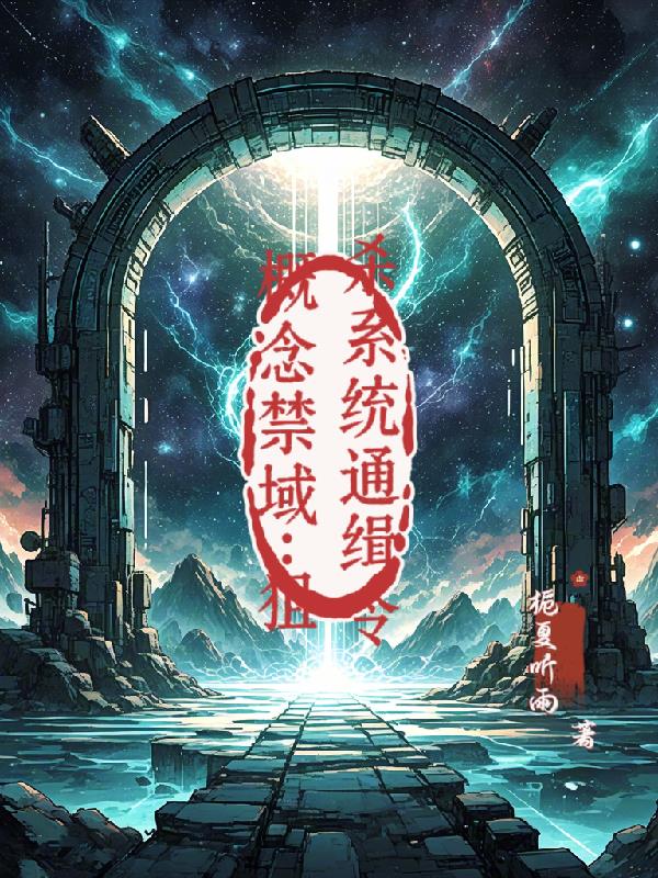 概念禁域狙杀系统通缉令