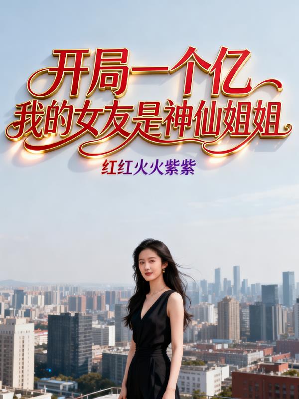 开局一个亿我的女友是神仙姐姐