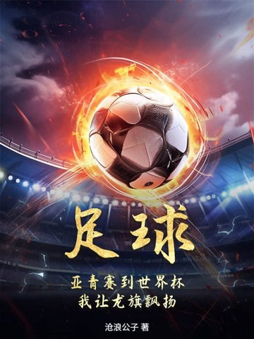 足球亚青赛到世界杯我让龙旗飘扬