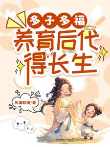多子多福养育后代得长生