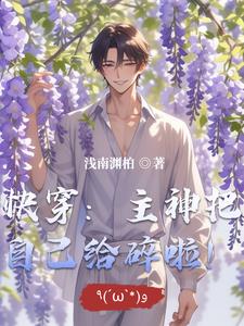 快穿主神把自己给碎啦