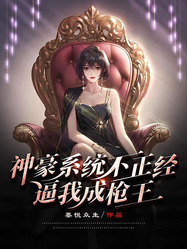 神豪系统不正经逼我成枪王