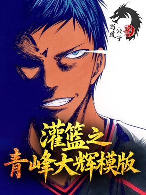 灌篮之青峰大辉模板