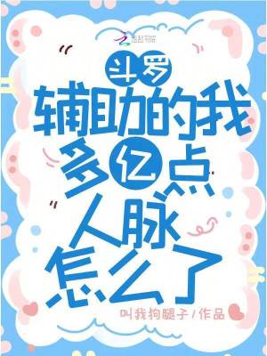 斗罗辅助的我多亿点人脉怎么了