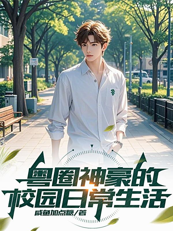 粤圈神豪的校园日常生活