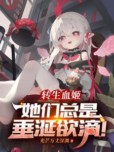 转生血姬她们总是垂涎欲滴