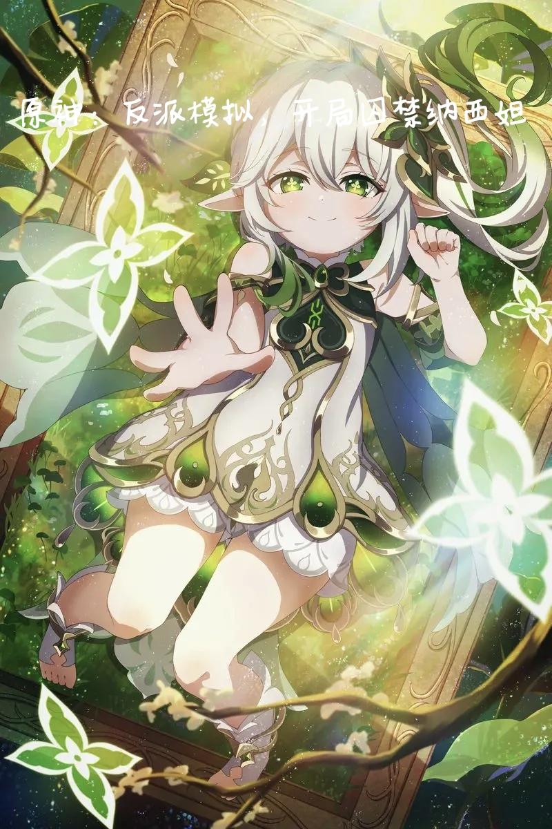 原神反派模拟开局囚禁纳西妲