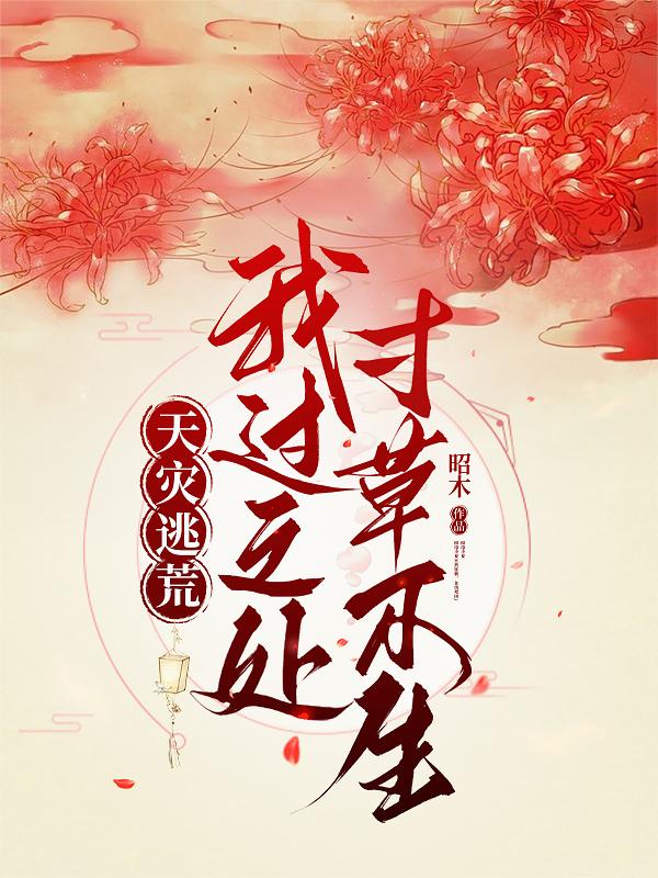 天灾逃荒我过之处寸草不生