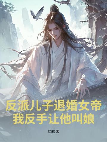 反派儿子退婚女帝我反手让他叫娘