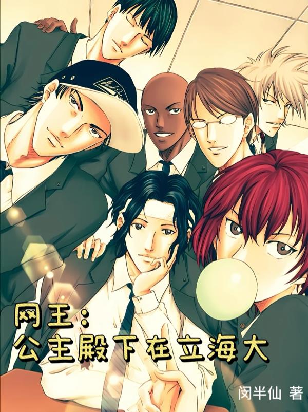网王公主殿下在立海大