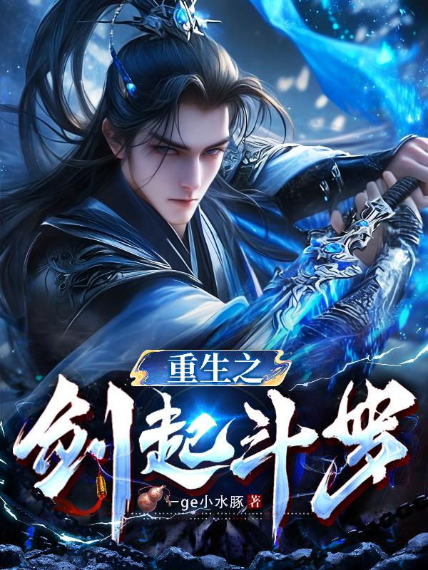 重生之剑起斗罗