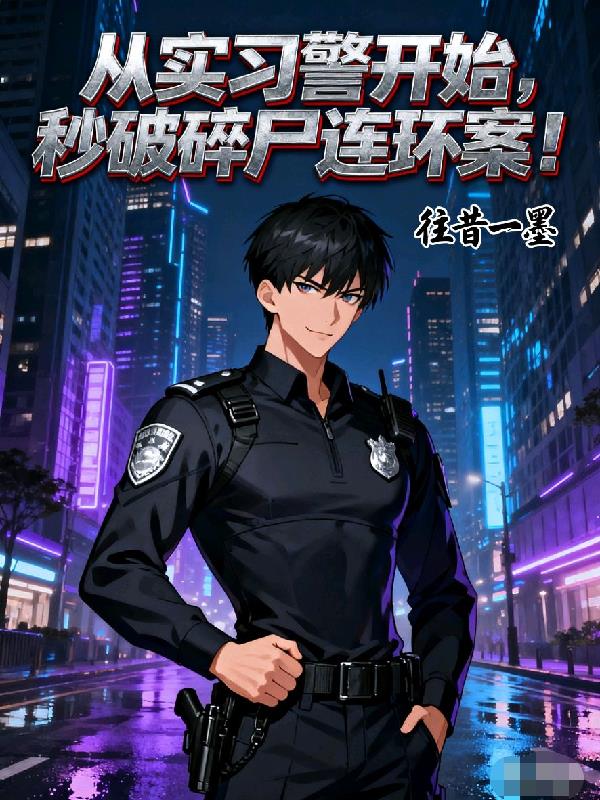 从实习警开始秒破碎尸连环案
